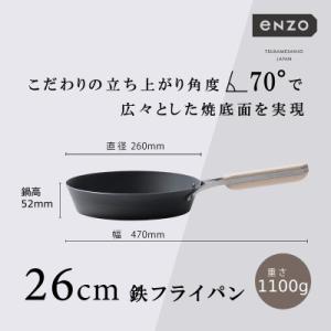 ふるさと納税 燕市 EN-010　enzo(エンゾウ)鉄フライパン26cm