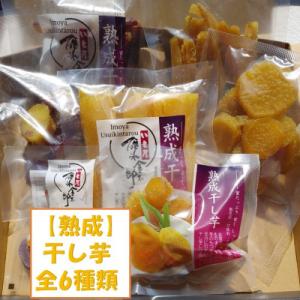 ふるさと納税 安中市 【干し芋6種類セット】しっとり・ねっとり!長時間かけて作り上げた干しいもです!