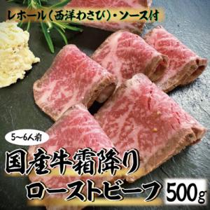 ふるさと納税 松田町 国産牛霜降りローストビーフ 500g