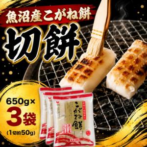 ふるさと納税 小千谷市 【最短5日で出荷】魚沼産 こがね餅「切餅」650g×3袋 新潟県