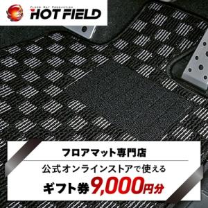 ふるさと納税 橋本市 フロアマット専門店ホットフィールド 公式オンラインストアで使える9,000円ギフト券