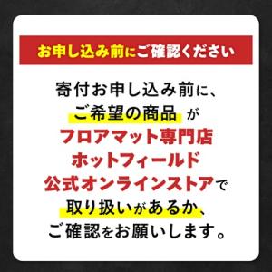 ふるさと納税 橋本市 フロアマット専門店ホット...の詳細画像3