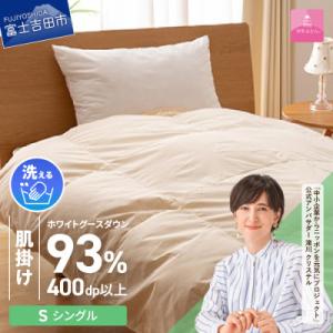 ふるさと納税 富士吉田市 【甲州羽毛肌掛けふとん】手洗いできるロイヤルゴールドホワイトグース93%(...