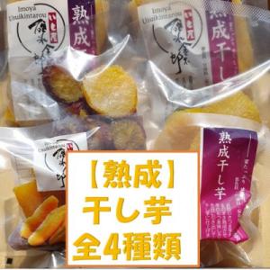 ふるさと納税 安中市 【干し芋4種類セット】食べ...の商品画像