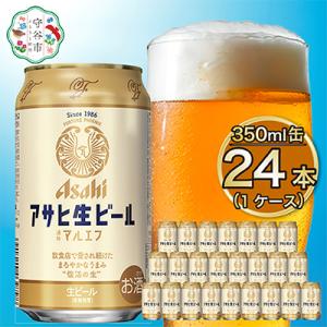 ふるさと納税 守谷市 アサヒ　生ビール　マルエフ　350ml　1ケース(24本)