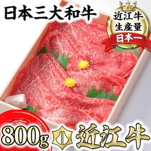 ふるさと納税 近江八幡市 極上近江牛すき焼き・しゃぶしゃぶ用　モモ【800g】