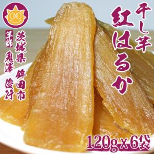 ふるさと納税 鉾田市 【2026年10月頃から順次発送開始】茨城県産 干し芋 紅はるか 120g x 6袋 (720g)