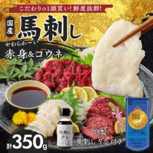 ふるさと納税 久留米市 新鮮 こだわり国産馬刺しセット 【馬刺し(赤身)・コウネ】馬刺しタレ【あまく...