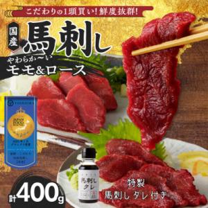 ふるさと納税 久留米市 新鮮 国産馬刺し【モモ・ロース】【100g×4パック】 馬刺しタレ【あまくち...