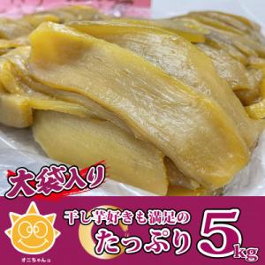 ふるさと納税 鉾田市 【2026年10月頃から順次発送開始】茨城県産 干し芋 紅はるか 5Kg