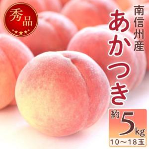 ふるさと納税 高森町 2027年発送【南信州産】あかつき桃　秀品　約5kg(10〜18玉)　7月下旬より順次発送｜Yahoo!ふるさと納税