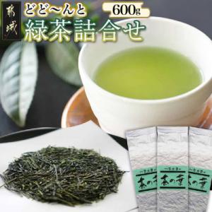 ふるさと納税 都城市 どどーんと緑茶詰合せセット 0.6kg(200g×3袋)【宮崎県 都城市 お茶...