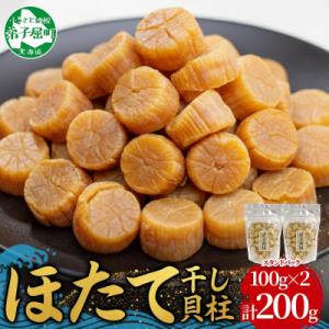 ふるさと納税 弟子屈町 帆立 干貝柱 100g×2個 ホタテ 干し貝柱 北海道 弟子屈町 3694