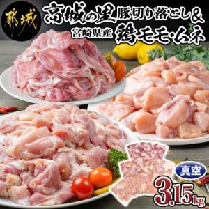 ふるさと納税 都城市 【TVで紹介されました!】　「高城の里」豚切り落とし&宮崎県産鶏モモ・ムネ3.15kgセット