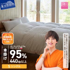 ふるさと納税 富士吉田市 布団回収サービス付き【甲州羽毛ふとん】ポーランドマザーグース95%本掛け(シングル)カバー付き国産