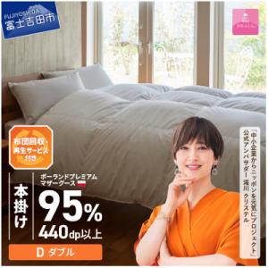 ふるさと納税 富士吉田市 布団回収サービス付き【甲州羽毛ふとん】ポーランドマザーグース95%本掛け(ダブル)カバー付き　日本製