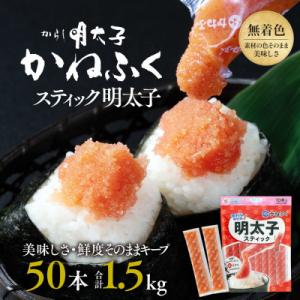 ふるさと納税 大洗町 かねふくのスティック明太子　50本(10本×5袋)1.5kg　個包装　無着色(...
