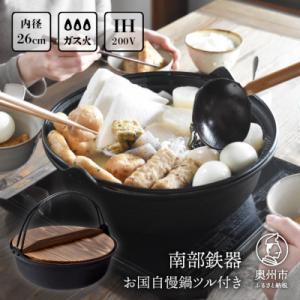 南部鉄器 鍋のおすすめ人気商品一覧 通販 - Yahoo!ショッピング