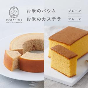ふるさと納税 酒田市 お米のバウム(小)・お米のカステラ(プレーン)の詰め合わせ 山形県 酒田市 グルテンフリー 米粉