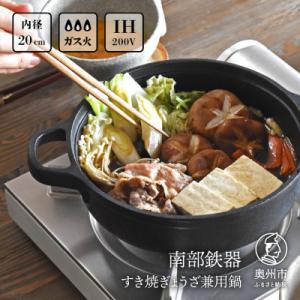 ふるさと納税 奥州市 南部鉄器 すき焼ぎょうざ兼用鍋 20cm  IH調理器 伝統工芸品 [Z003...