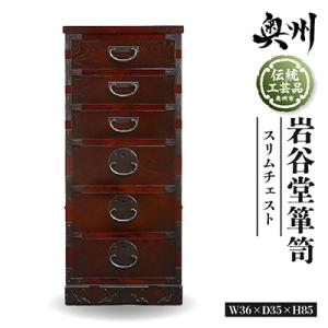 ふるさと納税 奥州市 岩谷堂箪笥 スリムチェスト 伝統工芸品 [GT011]