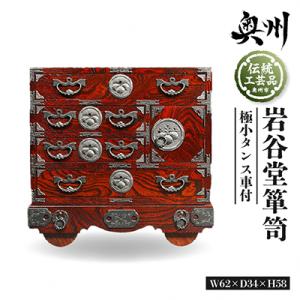 ふるさと納税 奥州市 岩谷堂箪笥 極小タンス車付 伝統工芸品 [GT024]