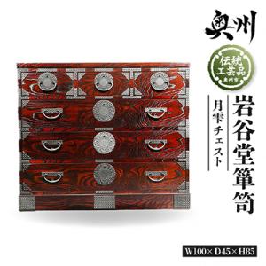 ふるさと納税 奥州市 岩谷堂箪笥 月雫チェスト W100 伝統工芸品 [GT043]