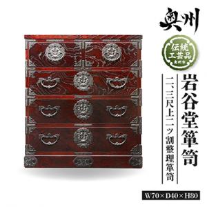 ふるさと納税 奥州市 岩谷堂箪笥 二、三尺上二ツ割整理箪笥 [GT046]