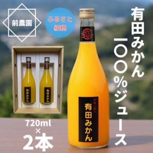 ふるさと納税 印南町 【搾りたて発送】和歌山産　有田みかん100%ジュース　720ml×2本　無添加...