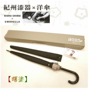 ふるさと納税 海南市 メンズ傘　紀州漆器アンブレラ　曙　職人の手で1本1本持ち手を加工【16本骨和傘...