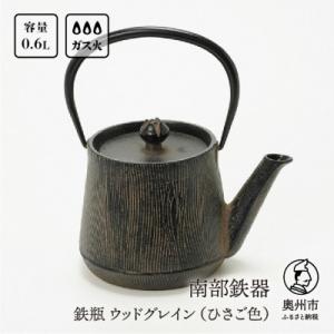 ふるさと納税 奥州市 南部鉄器 鉄瓶 ウッドグレイン (ひさご色) 0.6L 伝統工芸品 [AK01...