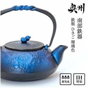 ふるさと納税 奥州市 南部鉄器 鉄瓶 ひさご 瑠璃色 0.5L  IH調理器 　及富作　伝統工芸品 ...
