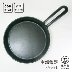 ふるさと納税 奥州市 南部鉄器 スキレット 14.5cm 伝統工芸品 [Y0070]