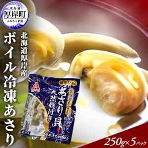 ふるさと納税 厚岸町 【簡単お手軽】北海道厚岸産 ボイル冷凍あさり 250g×5パック