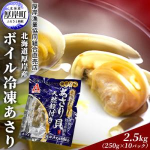 ふるさと納税 厚岸町 【簡単お手軽】北海道厚岸産 ボイル冷凍あさり 250g×10パック