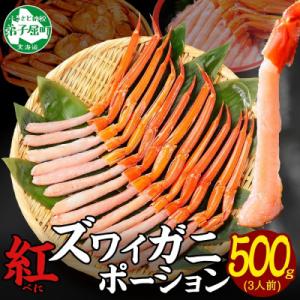 ふるさと納税 弟子屈町 【のし付】紅ズワイガニ むき身 ポーション 約500g 生食可 約3人前 北...