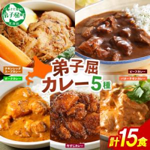 ふるさと納税 弟子屈町 カレー5種食べ比べセット計15個 バターチキン・チキンレッグスープ・ビーフ・...