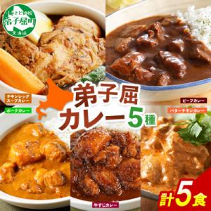 ふるさと納税 弟子屈町 カレー5種食べ比べセット計5個 バターチキン・チキンレッグスープ・ビーフ・ポ...