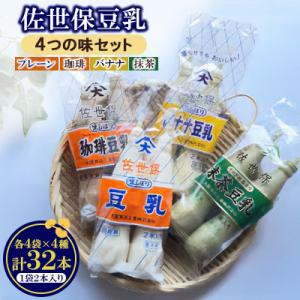 ふるさと納税 川棚町 佐世保豆乳　4つの味セット(プレーン・珈琲・バナナ・抹茶/各4袋)全16袋[A...