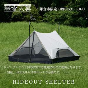 ふるさと納税 鎌倉市 【鎌倉天幕】HIDEOUT SHELTER/ HIDEOUT TC専用インナー...