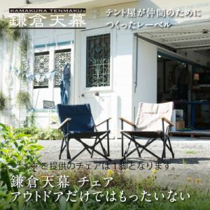 ふるさと納税 鎌倉市 【鎌倉天幕】GL CHAIR / SAFARI 折り畳み式 アウトドア チェア...