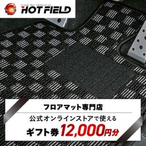 ふるさと納税 橋本市 フロアマット専門店ホットフィールド 公式オンラインストアで使える12,000円ギフト券