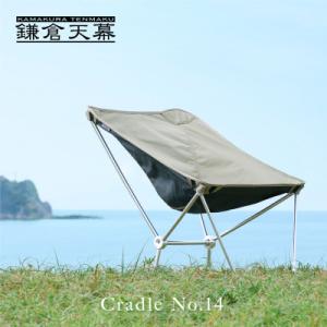 ふるさと納税 鎌倉市 【鎌倉天幕】Cradle No.14 軽量コンパクト アウトドア チェア 高さ...