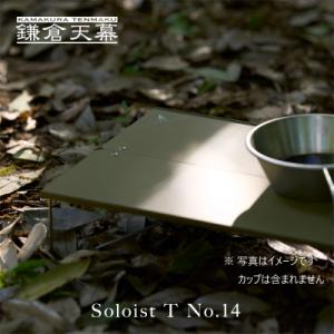 ふるさと納税 鎌倉市 【鎌倉天幕】Soloist T No.14 ポップアップ式 アウトドア ミニテ...