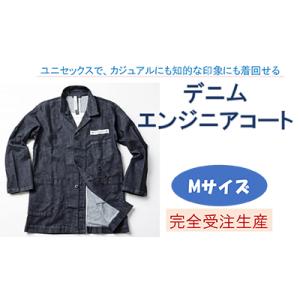 ふるさと納税 寝屋川市 【Mサイズ】デニムエンジニアコート