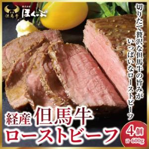 ふるさと納税 朝来市 経産但馬牛ローストビーフ 4個(計 約600g)