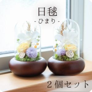 ふるさと納税 山梨市 プリザーブドフラワー 仏花 ガラスドーム 「日毬 きいろ」 2個セット
