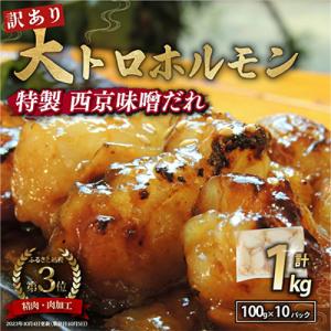 ふるさと納税 舞鶴市 【訳あり】国産牛 ホルモン ホルモン焼き 焼肉 肉 大トロホルモン 1kg　自家製西京味噌焼き
