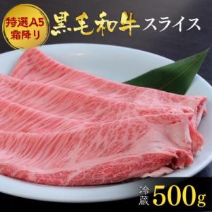 ふるさと納税 亀岡市 京の肉ひら山厳選 特選A5 京都産黒毛和牛 スライス500g すき焼き しゃぶ...
