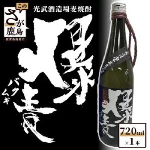 ふるさと納税 鹿島市 【鹿島の酒】光武酒造場の麦焼酎　無濾過常圧　爆麦　720ml×1本